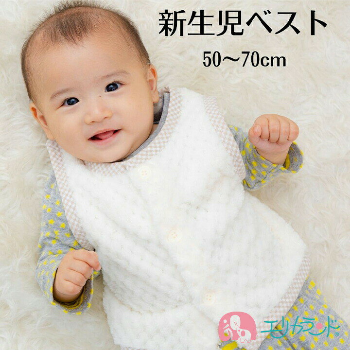 新生児 ベスト 50cm~70cm 白 ホワイト チェック柄 無地 シンプル 防寒 秋 冬 男の子 女の子 ベビー 赤ちゃん かわいい おしゃれ 北欧 暖かい ...