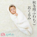 アフガン おくるみ 秋 冬 白 羊 ふわふわ もこもこ 新生児 赤ちゃん 男の子 女の子 子供 退院 出産 お宮参り お祝い 暖かい 防寒 かわいい おしゃれ ワンポイント 中綿入り ギフト プレゼント ハーフバースデー 贈物 お祝い あす楽 送料無料