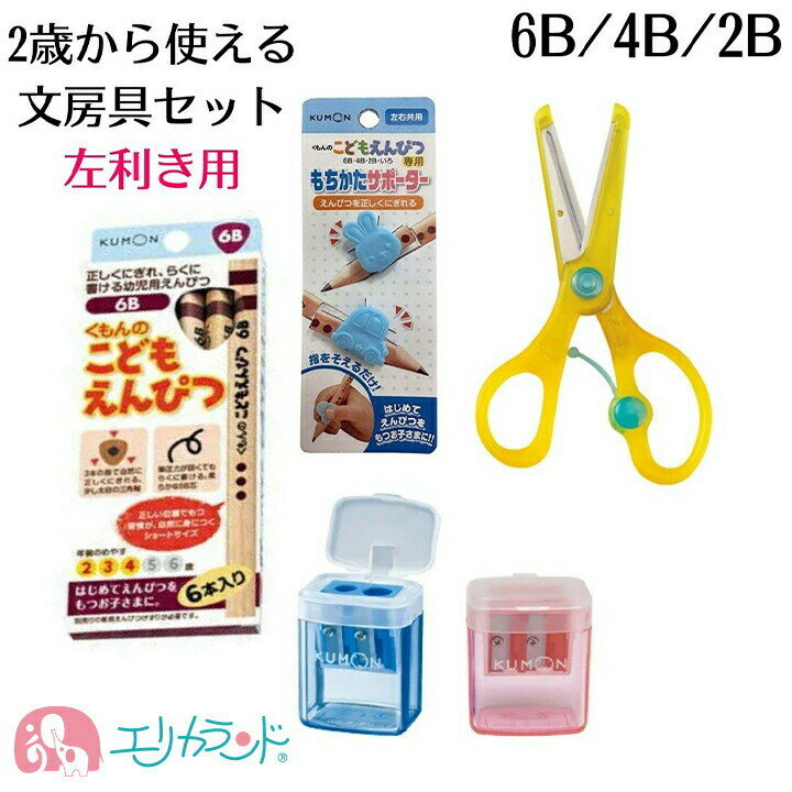 [SS限定クーポンあり]くもん クツワ 左利き用 はさみ 子供 鉛筆 6B 4B 2B ハサミ きっちょん 教育はさみ こどもえんぴつけずり 赤 青 正しい 持ち方 サポーター 左利き 日本製 危なくない 安心…