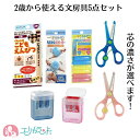 商品説明 特徴 2歳から使える文房具5点セット！ 年齢に合った芯の濃さが選べます。 持ち方サポーターで正しい持ち方が身につく！ 専用のえんぴつけずりもついています。 芯先の保護に欠かせないえんつキャップも！ 人気の【はさみ きっちょん】って？ 【グッドデザイン賞受賞★人気の幼児用はさみ】 ●クツワ 教育はさみ きっちょん● はじめてのはさみにぴったり！ よくきれる！のにあぶなくない！ ●あぶなくない！ヒミツ● ★刃先までおおわれて安心・安全 ★ケガをしにくい押し切り刃 ●よくきれる！ヒミツ● ★よくきれるステンレス刃 ★職人仕上げの日本製 ★スプリング付きで弱い力でも安心 右利き用・左利き用があります。 セット内容 鉛筆 6B/4B/2B いずれか×1(6本入) 持ち方サポーター×1 えんぴつけずり 赤/青いずれか×1 鉛筆キャップ×1(6個入) はさみ ピンク/ブルーいずれか×1 合計5点セット メーカーKUTSUWA/公文 配送について メール便で配送します。 配送中の事故については一切の責任を負いかねます。 用途キーワード クツワ 教育はさみ きっちょん ハサミ はさみ KUTSUWA グッドデザイン賞 くもん クモン KUMON くもん出版 こどもえんぴつ 三角形 太め 三角鉛筆 6B 4B 2B 2歳 3歳 4歳 5歳 6歳 入学 書きやすい 握りやすい 持ち方 サポーター 矯正 正しく持つ 正しい持ち方 鉛筆削り えんぴつけずり 幼児用 はさみ 子供 子ども こども 2歳 3歳 4歳 女の子 男の子 女児 男児 かわいい おしゃれ カワイイ 可愛い お洒落 オシャレ 人気 文具 文房具 保育園 幼稚園 幼児 園児 キッズ ジュニア はさみの練習 切る練習 よく切れる 日本製 ステンレス 押し切り刃 スプリング 楽 工作 図工 作品 ステーショナリー ピンク ブルー 鉛筆キャップ えんぴつキャップ イエロー 黄色 青 パステル 右利き用 使いやすい 入園 卒園 入園祝い 卒園祝い ギフト お誕生日 誕生日 バースデー バースデイ プレゼント ぷれぜんと 春 夏 秋 冬 オールシーズン 準備品 おうち時間 ステイホーム 在宅 はじめてのはさみ セット お買い得 お得 4個セット 送料込み この商品を見た人はこのキーワードでも検索しています ＞図工に使える 色鉛筆　 ＞くもん教材 激安セット　＞クツワ きっちょん ＞入園前 教材セット　＞トンボ 赤えんぴつ　＞卒園のお祝い ＞タブレット学習 タッチペン　＞1000円ポッキリ　＞ちぎり絵　＞光るねんど　●2歳から使える文房具5点セット● ●芯の濃さが2B/4B/6Bから選べます● ＞左利き用のセットもあります！ここから♪　 . ＞パープル＆グリーンのはさみセットはココから！　 . 商品説明 特徴 2歳から使える文房具5点セット！ 年齢に合った芯の濃さが選べます。 持ち方サポーターで正しい持ち方が身につく！ 専用のえんぴつけずりもついています。 芯先の保護に欠かせないえんつキャップも！ 人気の【はさみ きっちょん】って？ 【グッドデザイン賞受賞★人気の幼児用はさみ】 ●クツワ 教育はさみ きっちょん● はじめてのはさみにぴったり！ よくきれる！のにあぶなくない！ ●あぶなくない！ヒミツ● ★刃先までおおわれて安心・安全 ★ケガをしにくい押し切り刃 ●よくきれる！ヒミツ● ★よくきれるステンレス刃 ★職人仕上げの日本製 ★スプリング付きで弱い力でも安心 右利き用・左利き用があります。 セット内容 鉛筆 6B/4B/2B いずれか×1(6本入) 持ち方サポーター×1 えんぴつけずり 赤/青いずれか×1 鉛筆キャップ×1(6個入) はさみ ピンク/ブルーいずれか×1 合計5点セット メーカーKUTSUWA/公文 配送について メール便で配送します。 配送中の事故については一切の責任を負いかねます。 用途キーワード クツワ 教育はさみ きっちょん ハサミ はさみ KUTSUWA グッドデザイン賞 くもん クモン KUMON くもん出版 こどもえんぴつ 三角形 太め 三角鉛筆 6B 4B 2B 2歳 3歳 4歳 5歳 6歳 入学 書きやすい 握りやすい 持ち方 サポーター 矯正 正しく持つ 正しい持ち方 鉛筆削り えんぴつけずり 幼児用 はさみ 子供 子ども こども 2歳 3歳 4歳 女の子 男の子 女児 男児 かわいい おしゃれ カワイイ 可愛い お洒落 オシャレ 人気 文具 文房具 保育園 幼稚園 幼児 園児 キッズ ジュニア はさみの練習 切る練習 よく切れる 日本製 ステンレス 押し切り刃 スプリング 楽 工作 図工 作品 ステーショナリー ピンク ブルー 鉛筆キャップ えんぴつキャップ イエロー 黄色 青 パステル 右利き用 使いやすい 入園 卒園 入園祝い 卒園祝い ギフト お誕生日 誕生日 バースデー バースデイ プレゼント ぷれぜんと 春 夏 秋 冬 オールシーズン 準備品 おうち時間 ステイホーム 在宅 はじめてのはさみ セット お買い得 お得 4個セット 送料込み この商品を見た人はこのキーワードでも検索しています ＞図工に使える 色鉛筆　 ＞くもん教材 激安セット　＞クツワ きっちょん ＞入園前 教材セット　＞トンボ 赤えんぴつ　＞卒園のお祝い ＞タブレット学習 タッチペン　＞1000円ポッキリ　＞ちぎり絵　＞光るねんど　