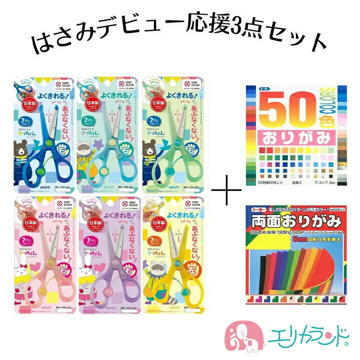 クツワ 教育はさみ きっちょん 右利き 左利き ピンク パープル ミント グリーン ブルー おりがみ 3点セット 幼児 園…