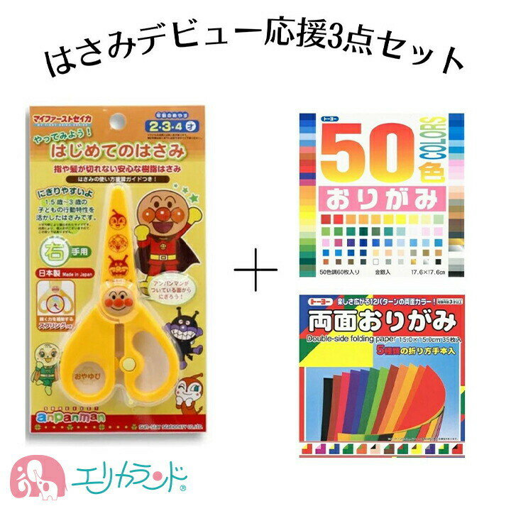 アンパンマン はじめてのはさみ ハサミ 安全 安心 おりがみ付き 3点セット スプリング付き 2歳 3歳 4歳 幼児はさみ 子供 女の子 男の子 かわいい キャラクター 保育園 幼稚園 園児 幼児 文房具 入園 プレゼント 贈り物 お祝い ギフト 送料無料のサムネイル