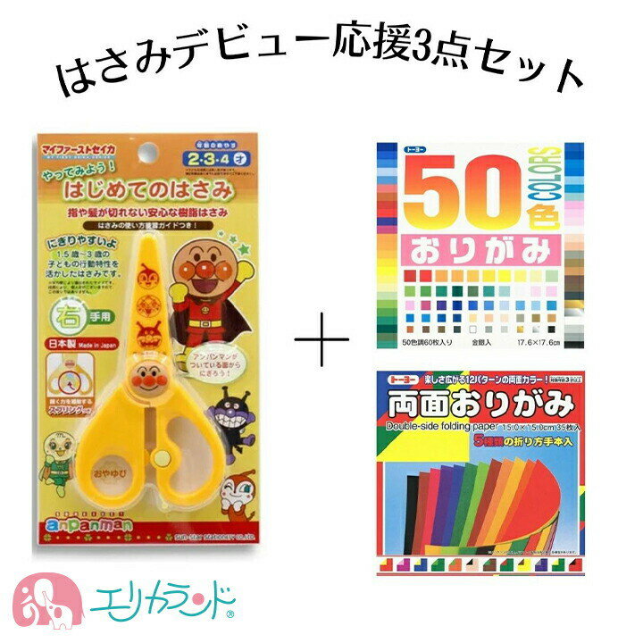 アンパンマン はじめてのはさみ ハサミ 安全 安心 おりがみ付き 3点セット スプリング付き 2歳 3歳 4歳 幼児はさみ …