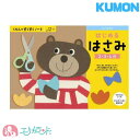 くもん 公文 KUMON 出版 はじめるはさみ はさみの練習 2歳 3歳 4歳 子供 幼児 園児 ベビー 男の子 女の子 ハサミ 落…