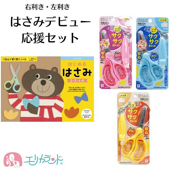 コクヨ 学習はさみ エアロフィット はさみ くもん 公文 はじめるはさみ 教材 はさみの練習 ハサミ 幼児 子供 男の子 女の子 安心 安全 教育はさみ 楽しい...