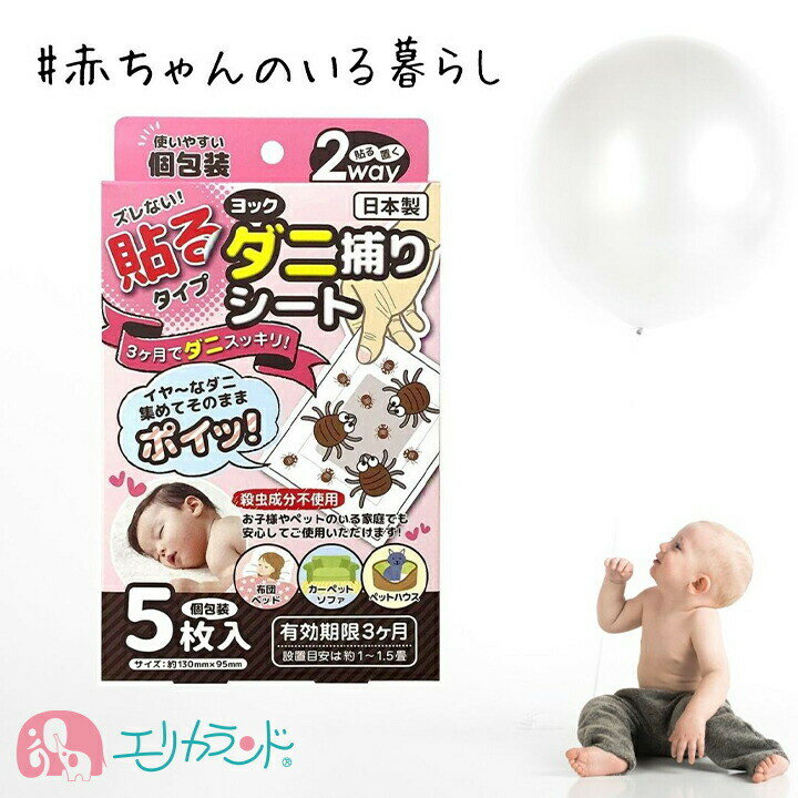 楽天市場】ヨック ダニ捕りシート 5枚入の通販 楽天市場】ヨック ダニ捕りシート 5枚入の通販