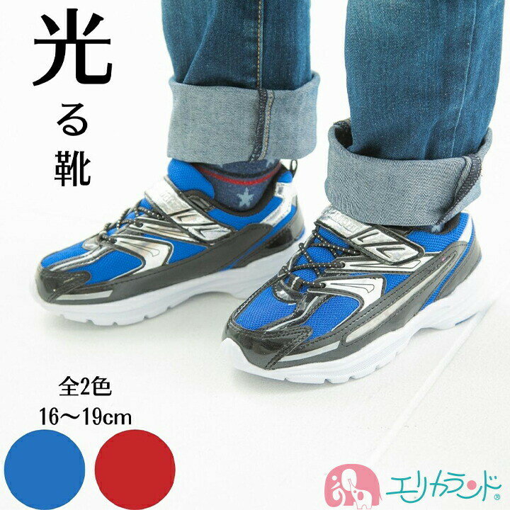 [SS期間中クーポンあり]光るシューズ 光る靴 子供用 キッズ用 男の子用 かっこいい マジックテープ 脱ぎ履き楽 ひかる ひかるシューズ ピカピカ 人気 おでかけ 通学 ブルー レッド 青 赤 16cm 17cm 18cm 19cm プレゼント ギフト 年中素材 送料無料のサムネイル