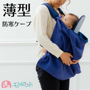 秋のお出かけに 簡単に温度調節できる抱っこひも用ケープのおすすめランキング キテミヨ Kitemiyo 秋のお出かけに 簡単に温度調節できる抱っこひも用ケープのおすすめランキング キテミヨ Kitemiyo
