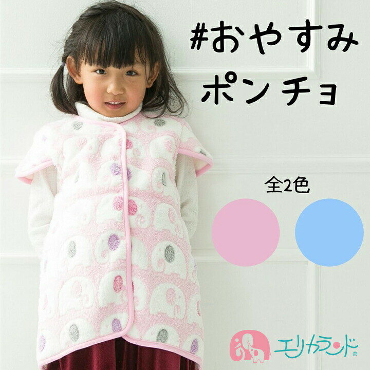 ポンチョ スリーパー かいまき 80cm 95cm ベビー 子供 女の子 男の子 ゾウ ジャガード ふわふわ 秋 冬 防寒 お昼寝 就寝 かわいい おしゃれ 暖...
