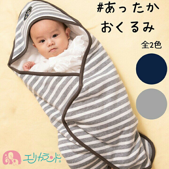 アフガン おくるみ 赤ちゃん ベビー 新生児 男の子 女の子 ボーダー 青 グレー かわいい 中綿入り 防寒 秋 冬 体温調節 お昼寝 シート おむつ替え おし...