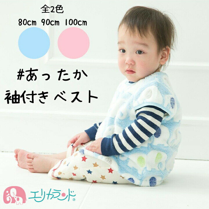 ベスト 子供 赤ちゃん ベビー 女の子 男の子 袖付き 防寒 秋 冬 80cm 90cm 100cm ...