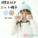 ニット帽子 手編み耳付き 男の子用 女の子用 子供用 キッズ用 ジュニア用 48cm〜50cm かわいい おしゃれ 秋 冬 防寒 寒さ対策 保育園 幼稚園 園児...