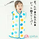 スリーパー ポンチョ ベビー ロング 男の子 女の子 水玉 白 ホワイト 80cm 95cm 秋 冬 防寒 保育園 幼稚園 園児 幼児 子供 赤ちゃん 冷え 対...