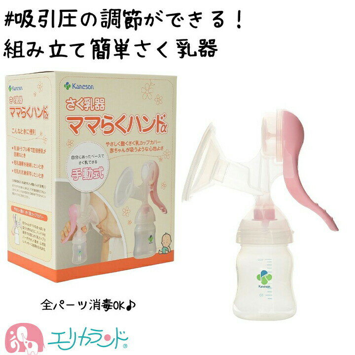 [SS限定クーポンあり]カネソン Kaneson さく乳器 ママらくハンドα 1コ入 搾乳機 搾乳 赤ちゃん 子供 ベビー ママ 母乳 子育て 育児 便利 退院 お祝 プレゼント 御祝 出産祝い 消毒可能 全パー…