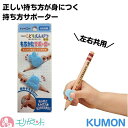 くもん KUMON 公文 もちかたサポーター 持ち方サポーター 2個入り 持ち方矯正 正しい持ち方が身に付く 車 くるま カー うさぎ ウサギ こどもいろえんぴつ こどもえんぴつ専用 左右共用 男の子 女の子 日本製 4944121533909 ポイント消化 送料無料