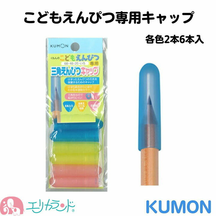 くもん 公文 KUMON 出版 えんぴつキャップ こどもえんぴつ・いろえんぴつ専用 3色入 6本入 ピンク イエロー ブルー 名前シール付き ネームシール 日本製 鉛筆 文房具 男の子 女の子 塾 小学校 保育園 幼稚園 準備品 卒園 ポイント消化 送料無料