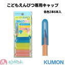 くもん 公文 KUMON 出版 えんぴつキャップ こどもえんぴつ いろえんぴつ専用 3色入 6本入 ピンク イエロー ブルー 名前シール付き ネームシール 日本製 鉛筆 文房具 男の子 女の子 塾 小学校 保育園 幼稚園 準備品 卒園 ポイント消化 送料無料