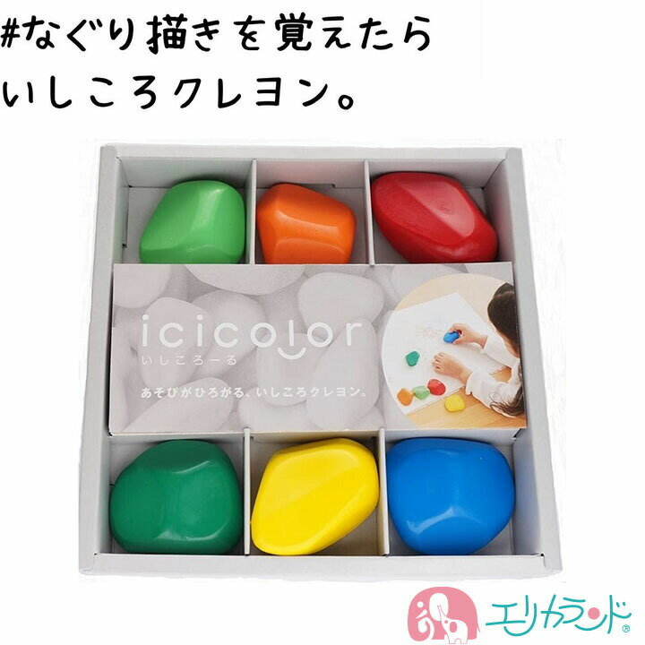 いしころーる icicolor (6color) クレヨ