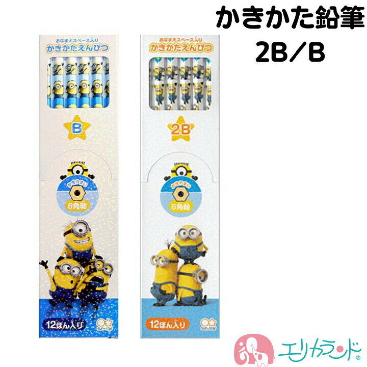 ミニオン 鉛筆 かきかた鉛筆 2B B 六角軸 かわいい