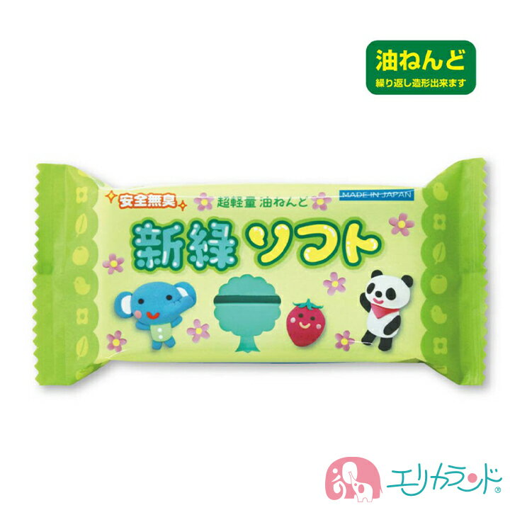 新緑ソフト ねんど 粘土 グリーン 日本教材 油ねんど 超軽量 エコタイプ 安心 安全 無臭 子供 保育園 幼稚園 園児 幼…