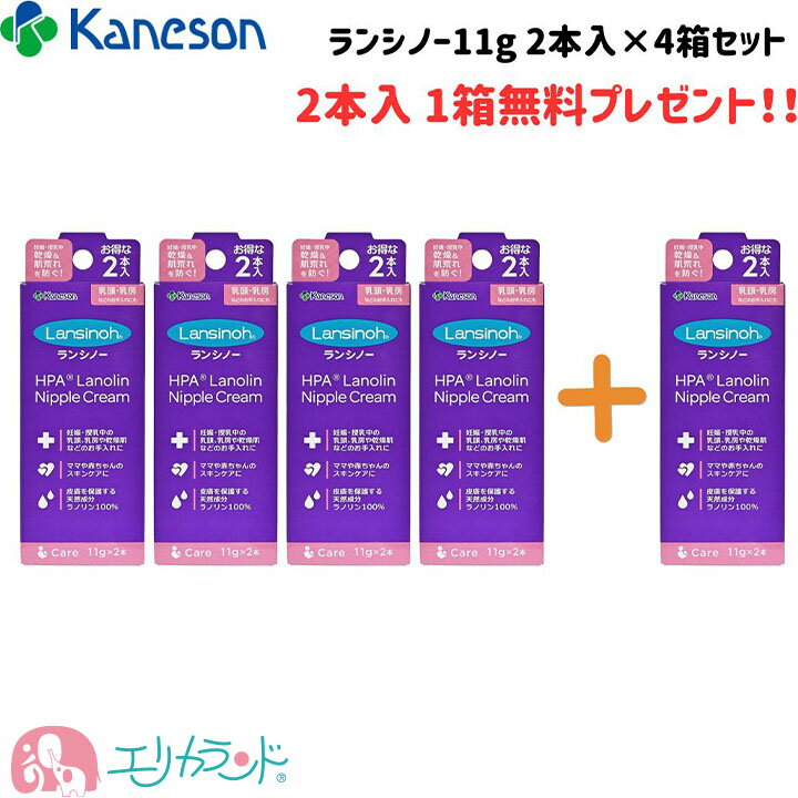 楽天エリカランド楽天市場店カネソン Kaneson ランシノー 11g 2本入り 4箱セット（+1箱おまけ付） 授乳 保湿 クリーム おっぱいのケアに リップクリーム 全身のスキンケアにもおすすめ 妊娠中や授乳中に 新生児 赤ちゃんにも ベビークリーム 4979869004176 送料無料