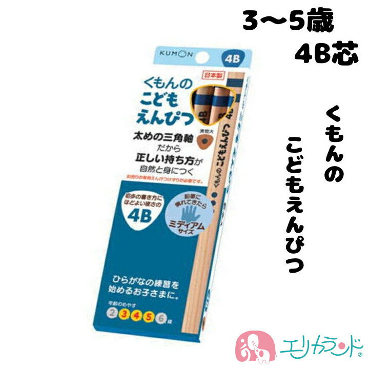 [SS限定クーポンあり]くもん くもん出版 KUMON 公文 こどもえんぴつ 鉛筆 4B 3歳 4歳 5歳 文房具 入園 卒園 入学 日本製 6本入り 高品質 持ちやすい 三角形 書きやすい 太め 子ども 子供 幼児 キッズ 書く お勉強 人気 塾 男の子 女の子 4944121534029 送料無料