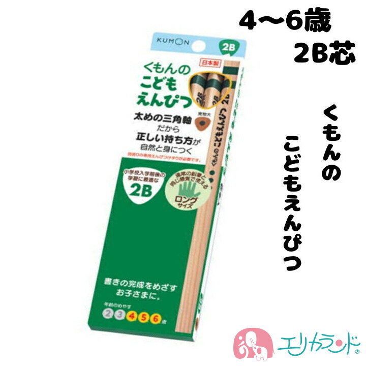 くもん KUMON 公文 出版 こどもえんぴつ(2B) 4歳 5歳 6歳 鉛筆 文房具 卒園 入学 入学準備品 お勉強 塾 小学校 小学生 三角形 持ちやすい 日本製 丈夫 しっかり書ける 濃い 人気 子供 幼児 保育園 幼稚園 キッズ 4944121534036 送料無料