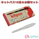キットパス クレヨン 水筆付き セット 手形 足形 アート ミディアム 16色入 安心 安全 日本製 子供 ベビー 赤ちゃん 白 赤 ピンク 黄緑 緑 水色 水...