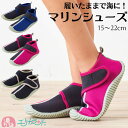 マリンシューズ 15cm 16cm 17cm 18cm 19cm 20cm 21cm 22cm 子供 男の子 女の子 海 川 アウトドア 履いたまま入れる 無地...
