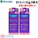 楽天エリカランド楽天市場店ランシノー 11g 2本入 2個セット カネソン Kaneson 保湿 クリーム 授乳 搾乳 母乳 乳頭 おっぱい ケア ママ 母 お母さん プレママ まま マタニティ 赤ちゃん 新生児 ベビー 塗布したまま授乳ができる 安心 安全 日本製 送料無料