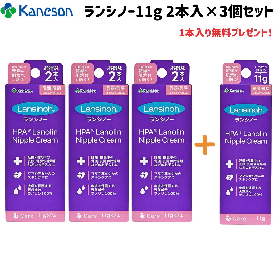 楽天エリカランド楽天市場店カネソン ランシノー 11g 2本入 3箱セット 1本入 1箱無料でプレゼント お得なセット ママ プレママ 乳頭ケア 乳首ケア 乳頭保護 授乳 母乳 おっぱいトラブル 痒み 乾燥 切れ 傷 血豆 傷カバー 痛み緩和 日本製 安心 安全 まとめ買い 送料無料