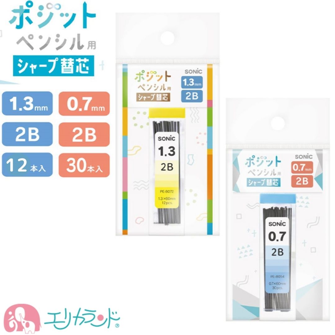 ソニック ポジットペンシル 替え芯 シャー芯 0.7mm 1.3mm 30本入 12本入 2B芯 子供 ベビー キッズ 文房具 保育園 幼稚園 園児 幼児 小学生 プレゼント 贈り物 ギフト 送料無料