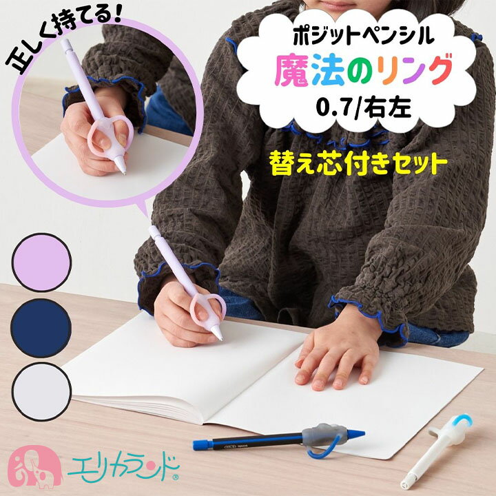 【替え芯付セット】ソニック ポジットペンシル 0.7mm 替え芯 シャーペン 折れにくい 持ち方 矯正 正しく持てる 正しい持ち方 子ども 男の子 女の子 右利...