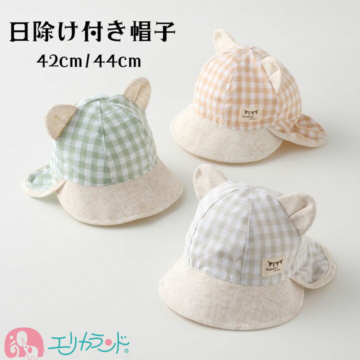 帽子 女の子 男の子 新生児 ベビー 赤ちゃん チェック柄 ギンガムチェック ベージュ グリーン 首ゴム付き 日除け付き 年中素材 春 夏 秋 冬 UVケア UV予防 お散歩 お出かけ 42cm 44cm プレゼント 出産祝い 送料無料