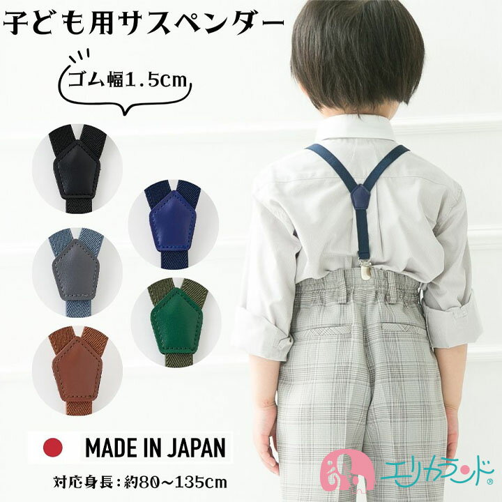 [SS期間中クーポンあり]サスペンダー Y型 シンプル 男の子 女の子 キッズ 子供 日本製 黒 青 カーキ グレー キャメル 幼稚園 保育園 小学生 入園 卒園 入学式 七五三 結婚式 フォーマル プレゼント 送料無料