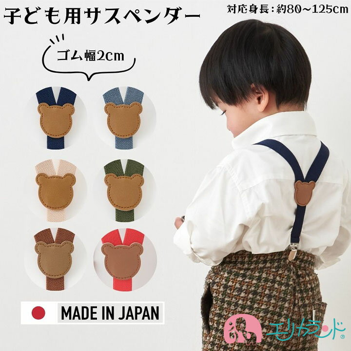[SS期間中クーポンあり]サスペンダー Y型 子ども用 クマ 日本製 高品質 かわいい 可愛い おしゃれ 青 赤 グレー キナリ カーキ キャメル 女の子 男の子 七五三 入園 卒園 プレゼント 送料無料