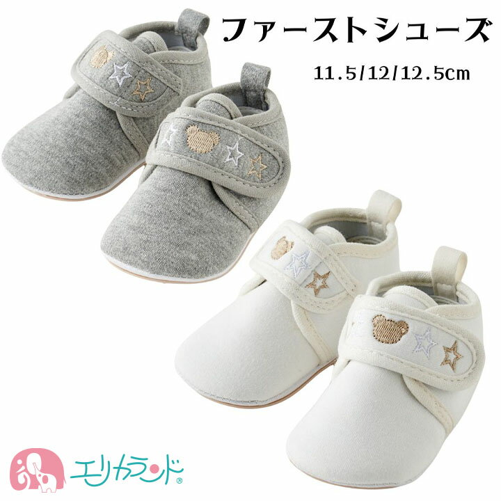ファーストシューズ 赤ちゃん 子供 男の子 女の子 室内履き 白 ホワイト グレー 星 クマ 刺繍 かわいい おしゃれ 11.5cm 12cm 12.5cm マ...