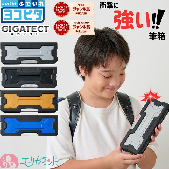 【2026年度/100円OFFクーポンあり】筆箱 小学生 ギガテクト ヨコピタ 耐衝撃型 衝撃に強い 壊れにくい 無地 箱型 シンプル 男の子 子ども 新1年生 黒 緑 青 かっこいい おしゃれ おすすめ 人気 両面 鉛筆削り付き 新入学 新学期 入学祝い プレゼント 贈り物 ギフト 送料無料