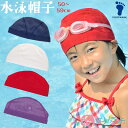 水泳帽 スイムキャップ スイミング帽子 水泳帽子 50〜59cm 小学生 低学年 高学年 無地 赤 白 紺 紫 女の子 男の子 プール 海 スイミング 授業 学...