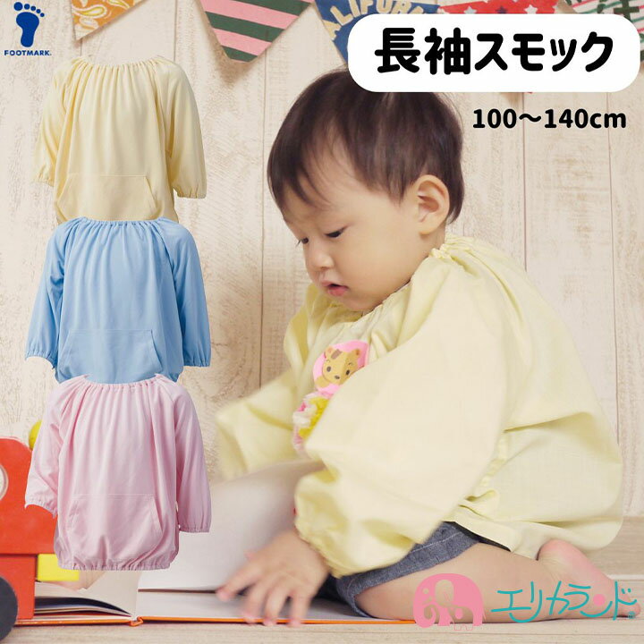 キッズ スモック 長袖[品番：ZOOK0001492]｜zooland（ズーランド