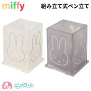 ミッフィー ペンスタンド 組み立て式 ペン立て かわいい おしゃれ アイボリー グレー miffy 小学生 中学生 高校生 大学生 大人 女性 オフィス 会社 職場 文房具 入学祝い 就職祝い プレゼント ギフト 贈り物 送料無料