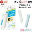 ソニック オレパwithのり プリントカッターと消えるのり 子ども 大人 便利 文房具 時短 学校 授業 工作 会社 職場 オフィス ホワイト ライトブルー コ...