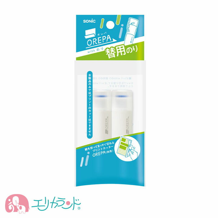 ソニック オレパwithのり専用 替用のり 2個入 子ども 大人 便利 文房具 学校 授業 工作 会社 職場 オフィス コンパクト おしゃれ かわいい 女の子 ...