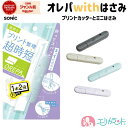 ソニック オレパwithはさみ プリントカッターとミニはさみ 子ども 大人 便利 文房具 時短 学校 授業 工作 会社 職場 オフィス グレー ベージュ ライトブルー バイオレット コンパクト おしゃれ かわいい 女の子 男の子 おすすめ プレゼント プチギフト 送料無料