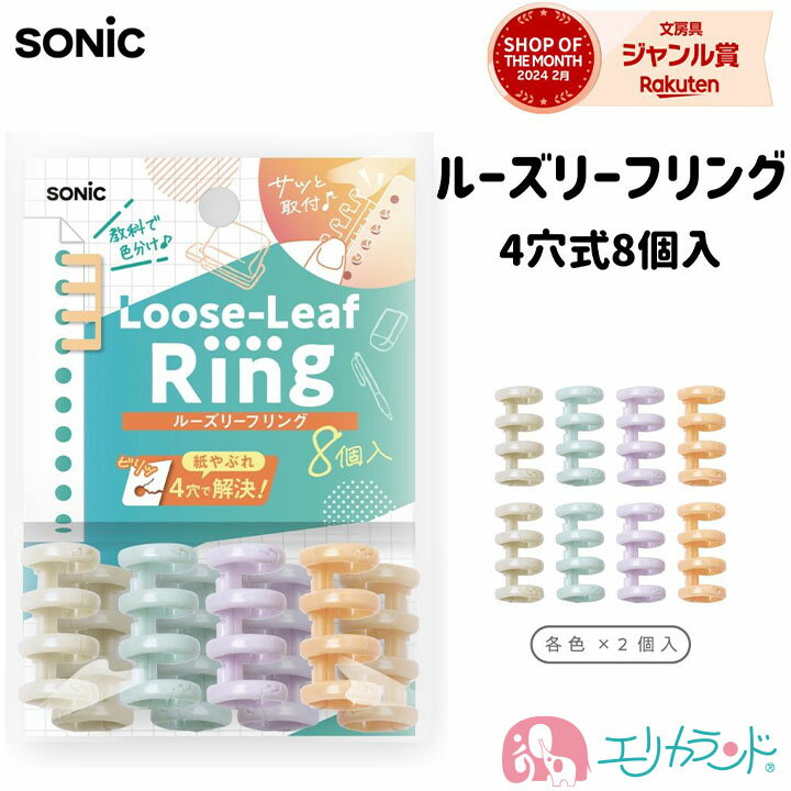 ソニック ルーズリーフリング 4穴式 8個入 書類整理 小学生 中学生 高校生 大学生 大人 女の子 男の子 男性 女性 塾 学校 授業 オフィス 会社 職場 ...