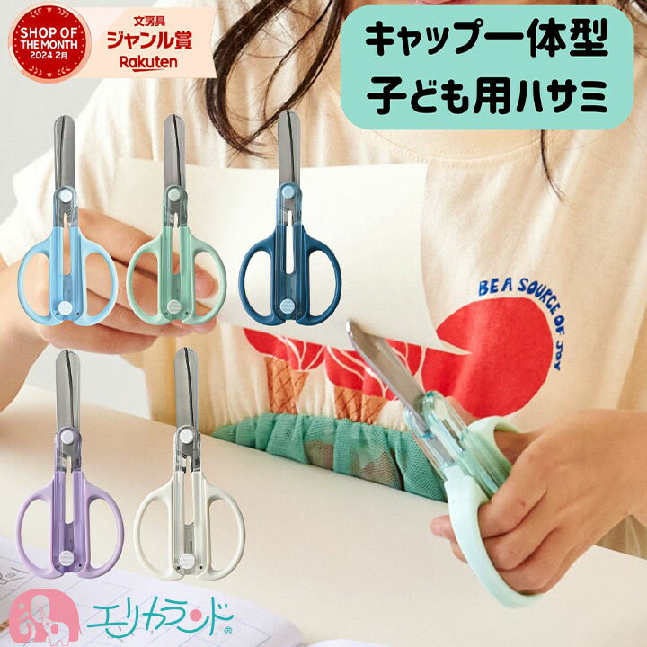クツワ キャップ一体型はさみ 子ども用 右利き 左利き ライトブルー ネイビー パープル ホワイト ミント 小学生 小学校 保育園 幼稚園 園児 幼児 子ども ...