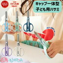 クツワ キャップ一体型はさみ 子ども用 右利き 左利き ライトブルー ネイビー パープル ホワイト ミント 小学生 小学校 保育園 幼稚園 園児 幼児 子ども ...