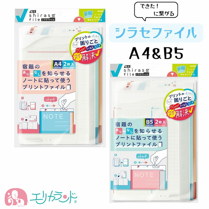 ソニック 貼る シラセファイル 2枚入 A4 B5 宿題 小学生 中学生 高校生 子ども 大人 男の子 女の子 タスク管理 プリント 整理 仕事 オフィス 便利...