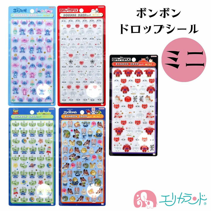 ボンボンドロップシール ミニ スティッチ エイリアン ベイマックス ズートピア か...