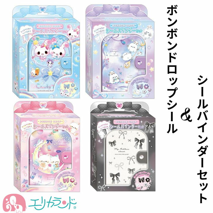 ボンボンドロップシール シールバインダーセット キャンディツインズ エナガマーチ ナイトミャウ マイリボンクローゼット ファンシー ノンキャラ 可愛い シール帳 シール交換 小学生 大人 平成女児 レトロ プレゼント 誕生日 贈り物 送料無料